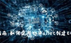 详细指南：如何使用tpWallet创建EOS账号