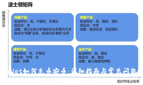 tpWallet如何充币安币:详细指南与常见问题解答