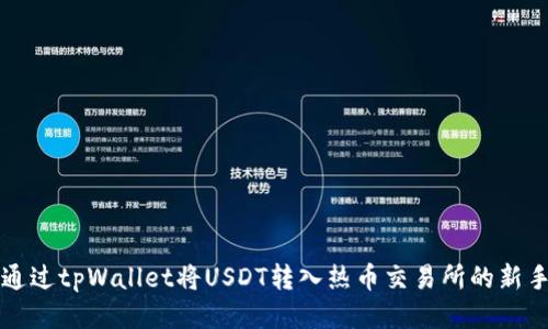 如何通过tpWallet将USDT转入热币交易所的新手指南