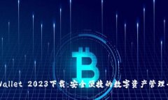 tpWallet 2023下载：安全便捷的数字资产