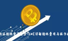 比特派转账需要多少TRX？详解转账费用