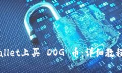 如何在tpWallet上买 DOG 币：详细教程与