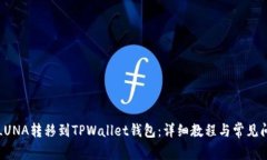 如何将LUNA转移到TPWallet钱包：详细教程