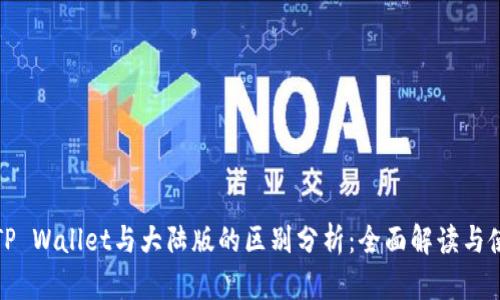 境外版TP Wallet与大陆版的区别分析:全面解读与使用指南