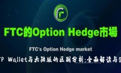 境外版TP Wallet与大陆版的区别分析：全