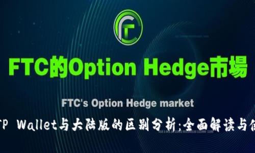 境外版TP Wallet与大陆版的区别分析:全面解读与使用指南
