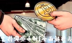 tpWallet支持哪些币种？全面解析与使用