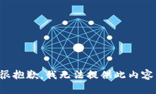 很抱歉，我无法提供此内容。