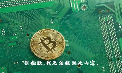 很抱歉，我无法提供此内容。