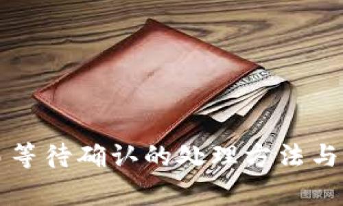 tpWallet交易等待确认的处理方法与常见问题解答