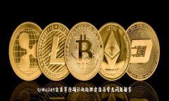 tpWallet交易等待确认的处理方法与常见