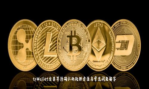 tpWallet交易等待确认的处理方法与常见问题解答