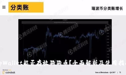 tpWallet能否存放狗狗币?全面解析及使用指南