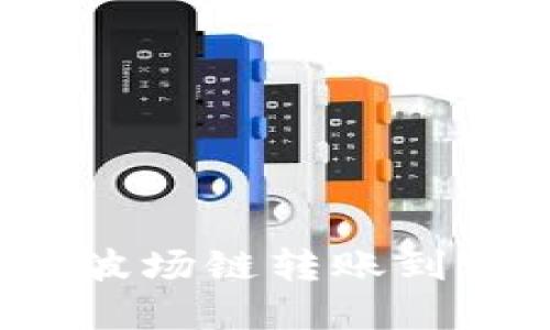 火币钱包如何使用波场链转账到tpWallet:详细指南