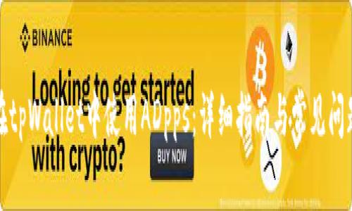 如何在tpWallet中使用ADpps:详细指南与常见问题解答