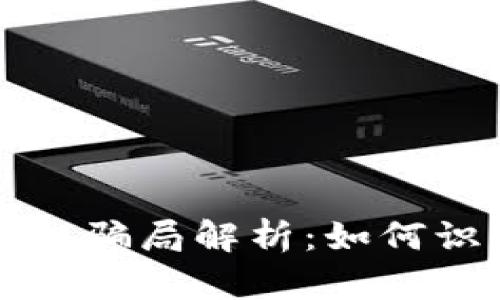 比特派钱包骗局解析:如何识别与防范