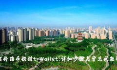 如何将猪币提到tpWallet：详细步骤与常
