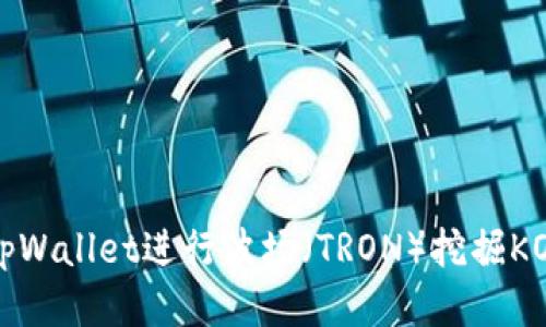 如何使用tpWallet进行波场(TRON)挖掘KOT的全攻略