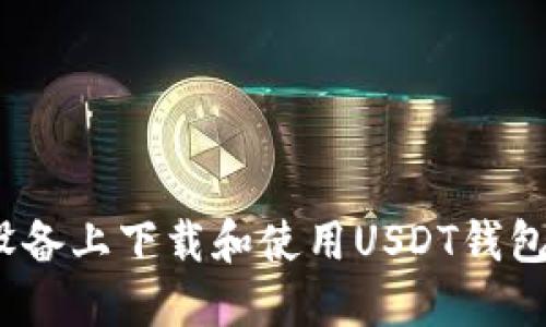 如何在iOS设备上下载和使用USDT钱包的完整指南