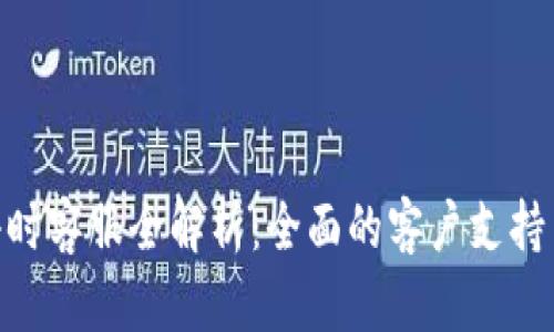 tpWallet 24小时客服全解析:全面的客户支持与问题解决方案
