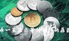 tpWallet卖币一直显示等待确认的原因及