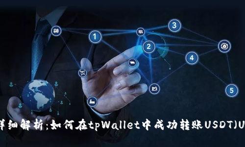 详细解析:如何在tpWallet中成功转账USDT(U)
