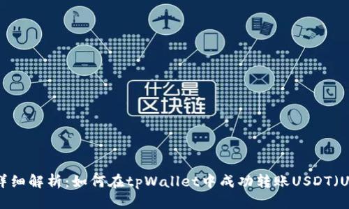 详细解析:如何在tpWallet中成功转账USDT(U)