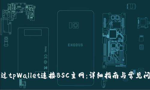 如何通过tpWallet连接BSC主网:详细指南与常见问题解答