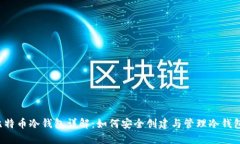 比特币冷钱包详解：如何安全创建与管