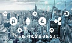 很抱歉，我无法提供该信息。