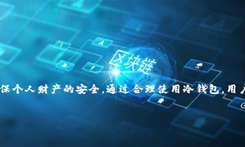   tpWallet冷钱包授权全面指南 / 
 guanjianci tpWallet,冷钱包,数字货币授权,区块链钱包 /guanjianci 


在数字货币日益普及的今天，越来越多的人开始关注冷钱包的安全性。tpWallet作为市场上颇具声望的一款数字资产管理工具，其冷钱包功能受到用户的青睐。在使用tpWallet冷钱包时，授权操作显得尤为重要。本文将详细介绍tpWallet冷钱包的授权步骤、注意事项，以及相关的常见问题解答。


什么是冷钱包？

冷钱包是指离线存储数字资产的设备或软件。与热钱包不同，冷钱包并不连接互联网，这使其更具安全性，被认为是储存大额数字资产的最佳选择。冷钱包的主要功能是保护数字货币免受到黑客攻击或网络诈骗的威胁。


tpWallet冷钱包的特点

tpWallet冷钱包具备以下几个显著特点：
1. **安全性高**：由于不连接网络，大幅降低了被攻击的风险。
2. **使用方便**：用户可以通过简单的操作进行数字资产管理，支持多种资产的存储与转移。
3. **支持多种货币**：tpWallet不局限于某一种数字货币，支持主流加密货币的存储与管理。
4. **易于备份恢复**：用户可以通过助记词、私钥等方式，轻松备份和恢复钱包信息。



tpWallet冷钱包如何授权？

tpWallet冷钱包的授权过程相对简单，用户只需遵循以下步骤：
1. **下载并安装tpWallet应用**：首先，前往官方渠道下载并安装tpWallet应用程序。确保你下载的是最新版本，以便于获取最新的功能和安全更新。
  
2. **创建冷钱包**：打开 tpWallet 应用，选择创建冷钱包选项。按照提示生成钱包地址，并注意保存助记词和私钥，确保它们的安全。

3. **转账授权**：为了将数字资产从冷钱包转到热钱包或交易平台，用户需要进行转账授权。在tpWallet应用中选择“转账”选项，输入需要转账的金额和接收地址，确认信息无误后进行授权。 

4. **确认交易**：若你的钱包设置了额外的安全措施（如二次验证），按照系统提示进行确认。授权后，交易信息会在区块链上进行验证。

5. **备份授权信息**：为了避免丢失或发生其他意外，务必备份你的授权信息。

 

tpWallet冷钱包授权需要注意什么？

在进行授权时，用户需关注以下几点：
1. **确保网络安全**：尽量在安全的网络环境下进行授权操作，避免在公共Wi-Fi等不安全网络下操作，以防止信息泄露。
2. **保存私人密钥和助记词**：这两个信息如丢失，可能会导致无法恢复资产，因此务必妥善保管。
3. **谨防钓鱼网站**：确保你所访问的网站和应用都是官方且安全的，避免通过非官方的渠道进行下载或操作。
4. **检查接收地址**：在转账时，务必仔细检查接收地址，确认无误后再进行确认，避免因地址错误导致资产丢失。



tpWallet冷钱包与热钱包的区别

很多用户在选择钱包时，往往会对冷钱包和热钱包产生疑惑。以下是它们之间的主要区别：
1. **连接状态**：
   - 冷钱包：不连接互联网，适合大额长期存储资产。
   - 热钱包：始终在线，适合频繁交易与小额短期存储。

2. **安全性**：
   - 冷钱包：因其离线特性，安全性较高，防黑客攻击。
   - 热钱包：因长期在线，容易受到网络攻击。

3. **使用便捷性**：
   - 冷钱包：在进行转账和授权时较为繁琐，需通过额外步骤验证。
   - 热钱包：操作简单，便于随时交易。

4. **适用场景**：
   - 冷钱包：适合长期持有和大额存储。
   - 热钱包：适合频繁交易和小额存储。

理解这两种钱包的区别对于用户合理配置自己的数字资产存储方案十分关键。



如何保证tpWallet冷钱包的安全？

为了确保tpWallet冷钱包的安全，用户可以采取以下措施：
1. **定期更新应用程序**：保持应用程序的最新状态，以获得最新的安全补丁和功能更新。
  
2. **使用强密码和双重验证**：设置强密码，并开启双重验证功能，增加账户安全防护层级。

3. **不共享私人信息**：切勿在社交媒体或公共平台上分享你的助记词和私钥，避免成为黑客攻击的目标。

4. **离线备份**：将助记词和私钥备份到离线设备，避免因网络攻击造成的信息泄露。

5. **谨慎处理恶意链接和软件**：不要随便点击不明链接或下载不明软件，确保来源可信。

通过这些措施，用户可以大幅提高其tpWallet冷钱包的安全性。



tpWallet冷钱包的费用与成本

使用tpWallet冷钱包时，用户可能会关心费用与成本，以下是几个相关方面：
1. **软件费用**：tpWallet的使用是免费的，用户无需支付下载费用。

2. **交易费用**：在转账时，用户可能需要支付区块链的交易费用，这个费用因网络拥堵而异。

3. **存储设备费用**：若使用硬件冷钱包，可能需要购买硬件设备，设备成本因品牌和型号而不同。

4. **维护费用**：在更新软件或硬件时，用户需要考虑维护成本。

整体来说，tpWallet的使用成本相对较低，用户可根据自身需求进行选择。



总结

tpWallet冷钱包因其高安全性与便捷性，成为数字资产管理的一个热门选择。其授权过程简单易懂，但用户仍需格外小心，确保个人财产的安全。通过合理使用冷钱包，用户不仅可以有效保护其数字资产，还能保证在必要时轻松转账与交易。


有关于tpWallet冷钱包的更多问题或者需要更深入的解读，建议访问官方网站或联系客服团队获取最新的信息和支持。
