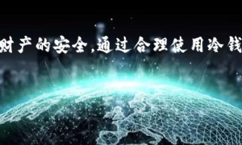   tpWallet冷钱包授权全面指南 / 
 guanjianci tpWallet,冷钱包,数字货币授权,区块链钱包 /guanjianci 


在数字货币日益普及的今天，越来越多的人开始关注冷钱包的安全性。tpWallet作为市场上颇具声望的一款数字资产管理工具，其冷钱包功能受到用户的青睐。在使用tpWallet冷钱包时，授权操作显得尤为重要。本文将详细介绍tpWallet冷钱包的授权步骤、注意事项，以及相关的常见问题解答。


什么是冷钱包？

冷钱包是指离线存储数字资产的设备或软件。与热钱包不同，冷钱包并不连接互联网，这使其更具安全性，被认为是储存大额数字资产的最佳选择。冷钱包的主要功能是保护数字货币免受到黑客攻击或网络诈骗的威胁。


tpWallet冷钱包的特点

tpWallet冷钱包具备以下几个显著特点：
1. **安全性高**：由于不连接网络，大幅降低了被攻击的风险。
2. **使用方便**：用户可以通过简单的操作进行数字资产管理，支持多种资产的存储与转移。
3. **支持多种货币**：tpWallet不局限于某一种数字货币，支持主流加密货币的存储与管理。
4. **易于备份恢复**：用户可以通过助记词、私钥等方式，轻松备份和恢复钱包信息。



tpWallet冷钱包如何授权？

tpWallet冷钱包的授权过程相对简单，用户只需遵循以下步骤：
1. **下载并安装tpWallet应用**：首先，前往官方渠道下载并安装tpWallet应用程序。确保你下载的是最新版本，以便于获取最新的功能和安全更新。
  
2. **创建冷钱包**：打开 tpWallet 应用，选择创建冷钱包选项。按照提示生成钱包地址，并注意保存助记词和私钥，确保它们的安全。

3. **转账授权**：为了将数字资产从冷钱包转到热钱包或交易平台，用户需要进行转账授权。在tpWallet应用中选择“转账”选项，输入需要转账的金额和接收地址，确认信息无误后进行授权。 

4. **确认交易**：若你的钱包设置了额外的安全措施（如二次验证），按照系统提示进行确认。授权后，交易信息会在区块链上进行验证。

5. **备份授权信息**：为了避免丢失或发生其他意外，务必备份你的授权信息。

 

tpWallet冷钱包授权需要注意什么？

在进行授权时，用户需关注以下几点：
1. **确保网络安全**：尽量在安全的网络环境下进行授权操作，避免在公共Wi-Fi等不安全网络下操作，以防止信息泄露。
2. **保存私人密钥和助记词**：这两个信息如丢失，可能会导致无法恢复资产，因此务必妥善保管。
3. **谨防钓鱼网站**：确保你所访问的网站和应用都是官方且安全的，避免通过非官方的渠道进行下载或操作。
4. **检查接收地址**：在转账时，务必仔细检查接收地址，确认无误后再进行确认，避免因地址错误导致资产丢失。



tpWallet冷钱包与热钱包的区别

很多用户在选择钱包时，往往会对冷钱包和热钱包产生疑惑。以下是它们之间的主要区别：
1. **连接状态**：
   - 冷钱包：不连接互联网，适合大额长期存储资产。
   - 热钱包：始终在线，适合频繁交易与小额短期存储。

2. **安全性**：
   - 冷钱包：因其离线特性，安全性较高，防黑客攻击。
   - 热钱包：因长期在线，容易受到网络攻击。

3. **使用便捷性**：
   - 冷钱包：在进行转账和授权时较为繁琐，需通过额外步骤验证。
   - 热钱包：操作简单，便于随时交易。

4. **适用场景**：
   - 冷钱包：适合长期持有和大额存储。
   - 热钱包：适合频繁交易和小额存储。

理解这两种钱包的区别对于用户合理配置自己的数字资产存储方案十分关键。



如何保证tpWallet冷钱包的安全？

为了确保tpWallet冷钱包的安全，用户可以采取以下措施：
1. **定期更新应用程序**：保持应用程序的最新状态，以获得最新的安全补丁和功能更新。
  
2. **使用强密码和双重验证**：设置强密码，并开启双重验证功能，增加账户安全防护层级。

3. **不共享私人信息**：切勿在社交媒体或公共平台上分享你的助记词和私钥，避免成为黑客攻击的目标。

4. **离线备份**：将助记词和私钥备份到离线设备，避免因网络攻击造成的信息泄露。

5. **谨慎处理恶意链接和软件**：不要随便点击不明链接或下载不明软件，确保来源可信。

通过这些措施，用户可以大幅提高其tpWallet冷钱包的安全性。



tpWallet冷钱包的费用与成本

使用tpWallet冷钱包时，用户可能会关心费用与成本，以下是几个相关方面：
1. **软件费用**：tpWallet的使用是免费的，用户无需支付下载费用。

2. **交易费用**：在转账时，用户可能需要支付区块链的交易费用，这个费用因网络拥堵而异。

3. **存储设备费用**：若使用硬件冷钱包，可能需要购买硬件设备，设备成本因品牌和型号而不同。

4. **维护费用**：在更新软件或硬件时，用户需要考虑维护成本。

整体来说，tpWallet的使用成本相对较低，用户可根据自身需求进行选择。



总结

tpWallet冷钱包因其高安全性与便捷性，成为数字资产管理的一个热门选择。其授权过程简单易懂，但用户仍需格外小心，确保个人财产的安全。通过合理使用冷钱包，用户不仅可以有效保护其数字资产，还能保证在必要时轻松转账与交易。


有关于tpWallet冷钱包的更多问题或者需要更深入的解读，建议访问官方网站或联系客服团队获取最新的信息和支持。