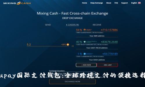 upay国际支付钱包：全球跨境支付的便捷选择