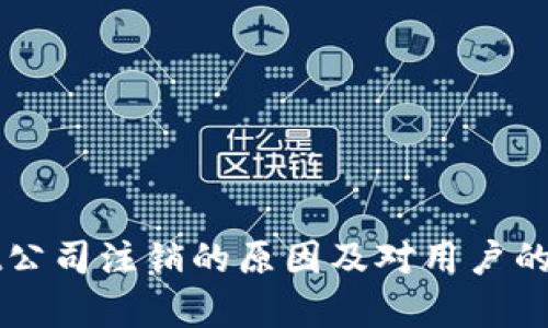 tpWallet公司注销的原因及对用户的影响分析