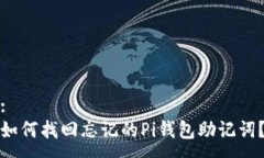 :如何找回忘记的Pi钱包助记词？