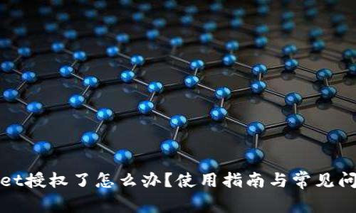 tpWallet授权了怎么办?使用指南与常见问题解答