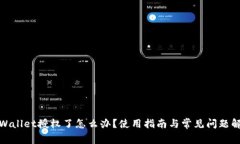 tpWallet授权了怎么办？使用指南与常见