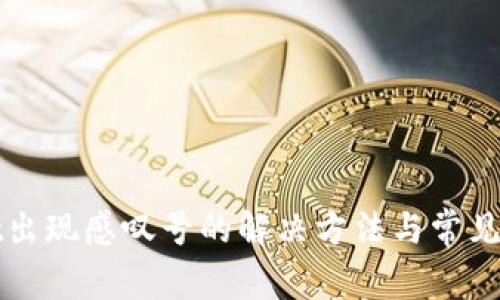 tpWallet出现感叹号的解决方法与常见问题解答