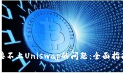 解决tpWallet连接不上Uniswap的问题：全面