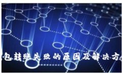TP冷钱包转账失败的原因及解决方案解