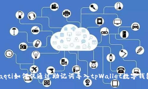 iaqti如何仅通过助记词导入tpWallet数字钱包