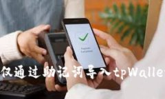 iaqti如何仅通过助记词导入tpWallet数字