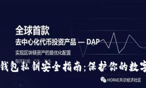 线上钱包私钥安全指南：保护你的数字资产