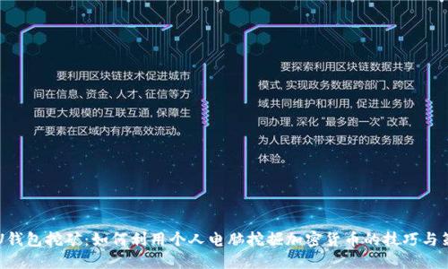 CPU钱包挖矿：如何利用个人电脑挖掘加密货币的技巧与策略