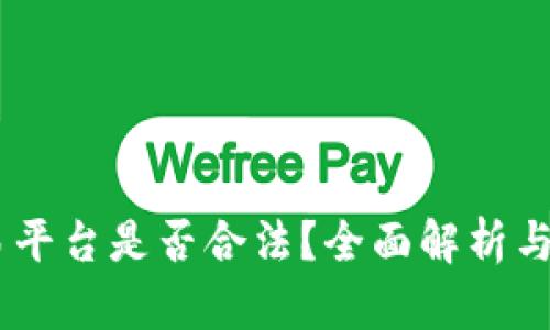 OKEx交易平台是否合法?全面解析与用户指南