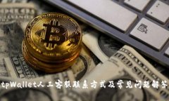 tpWallet人工客服联系方式及常见问题解