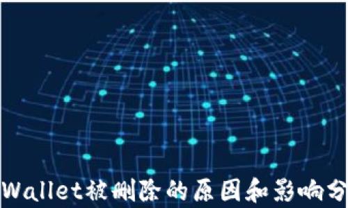 tpWallet被删除的原因和影响分析