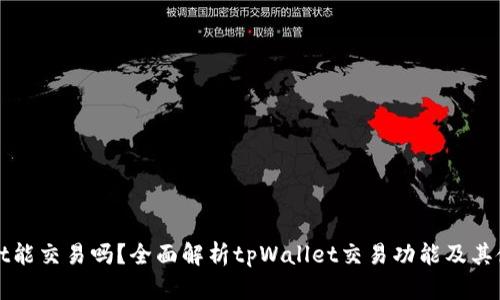 tpWallet能交易吗?全面解析tpWallet交易功能及其使用技巧