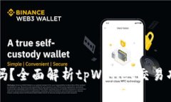 tpWallet能交易吗？全面解析tpWallet交易