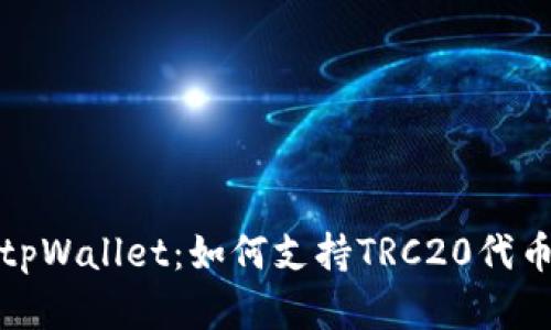 深入了解tpWallet:如何支持TRC20代币及其优势